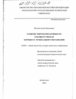 Диссертация по педагогике на тему «Развитие творческой активности будущего учителя в процессе музыкального образования», специальность ВАК РФ 13.00.01 - Общая педагогика, история педагогики и образования