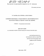 Диссертация по психологии на тему «Влияние феномена субъективного экономического благополучия на оценку качества жизни», специальность ВАК РФ 19.00.05 - Социальная психология