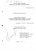 Диссертация по педагогике на тему «Педагогическое руководство развитием зрительной памяти у учащихся 1-4 классов в процессе обучения изобразительному искусству», специальность ВАК РФ 13.00.01 - Общая педагогика, история педагогики и образования