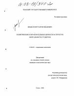 Диссертация по психологии на тему «Политические и образовательные ценности в структуре ментальности студентов», специальность ВАК РФ 19.00.05 - Социальная психология