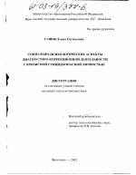 Диссертация по психологии на тему «Социально-психологические аспекты диагностико-коррекционной деятельности с кризисной суицидоопасной личностью», специальность ВАК РФ 19.00.05 - Социальная психология