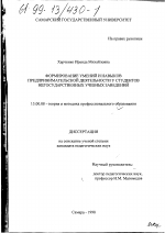 Диссертация по педагогике на тему «Формирование умений и навыков предпринимательской деятельности у студентов негосударственных учебных заведений», специальность ВАК РФ 13.00.08 - Теория и методика профессионального образования