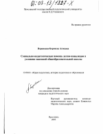 Диссертация по педагогике на тему «Социально-педагогическая помощь детям-инвалидам в условиях массовой общеобразовательной школы», специальность ВАК РФ 13.00.01 - Общая педагогика, история педагогики и образования