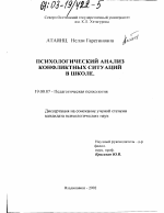 Диссертация по психологии на тему «Психологический анализ конфликтных ситуаций в школе», специальность ВАК РФ 19.00.07 - Педагогическая психология