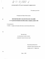 Диссертация по педагогике на тему «Формирование экологических знаний у студентов небиологических специальностей», специальность ВАК РФ 13.00.02 - Теория и методика обучения и воспитания (по областям и уровням образования)