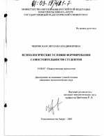 Диссертация по психологии на тему «Психологические условия формирования самостоятельности студентов», специальность ВАК РФ 19.00.07 - Педагогическая психология