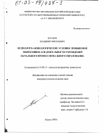 Диссертация по психологии на тему «Психолого-акмеологические условия повышения эффективности деятельности учреждений начального профессионального образования», специальность ВАК РФ 19.00.13 - Психология развития, акмеология