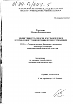 Диссертация по педагогике на тему «Эффективность средств восстановления в управлении тренировочным процессом борцов», специальность ВАК РФ 13.00.04 - Теория и методика физического воспитания, спортивной тренировки, оздоровительной и адаптивной физической культуры