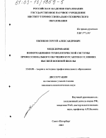 Диссертация по педагогике на тему «Моделирование информационно-технологической системы профессионального обучения курсантов в условиях высшей военной школы», специальность ВАК РФ 13.00.08 - Теория и методика профессионального образования