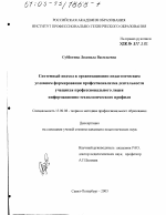 Диссертация по педагогике на тему «Системный подход к организационно-педагогическим условиям формирования профессионализма деятельности учащихся профессионального лицея информационно-технологического профиля», специальность ВАК РФ 13.00.08 - Теория и методика профессионального образования