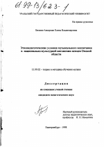 Диссертация по педагогике на тему «Этнопедагогические условия музыкального воспитания в национально-культурной автономии немцев Омской области», специальность ВАК РФ 13.00.02 - Теория и методика обучения и воспитания (по областям и уровням образования)