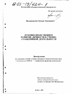 Диссертация по психологии на тему «Духовно-нравственное развитие личности в учебно-событийной деятельности», специальность ВАК РФ 19.00.13 - Психология развития, акмеология