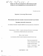 Диссертация по педагогике на тему «Повышение качества технико-технологической подготовки будущих учителей технологии», специальность ВАК РФ 13.00.02 - Теория и методика обучения и воспитания (по областям и уровням образования)