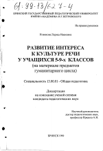 Диссертация по педагогике на тему «Развитие интереса к культуре речи у учащихся 5-9 классов», специальность ВАК РФ 13.00.01 - Общая педагогика, история педагогики и образования