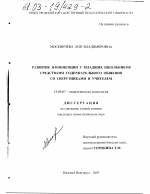 Диссертация по психологии на тему «Развитие Я-концепции у младших школьников средствами содержательного общения со сверстниками и учителем», специальность ВАК РФ 19.00.07 - Педагогическая психология