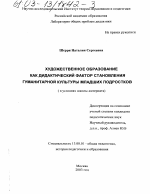 Диссертация по педагогике на тему «Художественное образование как дидактический фактор становления гуманитарной культуры младших подростков», специальность ВАК РФ 13.00.01 - Общая педагогика, история педагогики и образования