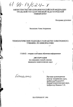 Диссертация по педагогике на тему «Технологические подходы к разработке электронного учебника по информатике», специальность ВАК РФ 13.00.02 - Теория и методика обучения и воспитания (по областям и уровням образования)