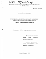 Диссертация по психологии на тему «Психодиагностическая методика выявления минимальных отклонений развития у детей дошкольного возраста», специальность ВАК РФ 19.00.10 - Коррекционная психология