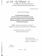 Диссертация по педагогике на тему «Методические подходы к подготовке педагогических кадров в области комплексного использования информационных и коммуникационных технологий в школе», специальность ВАК РФ 13.00.02 - Теория и методика обучения и воспитания (по областям и уровням образования)