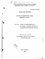 Диссертация по педагогике на тему «Теоретико-методологические основы физической культуры», специальность ВАК РФ 13.00.04 - Теория и методика физического воспитания, спортивной тренировки, оздоровительной и адаптивной физической культуры