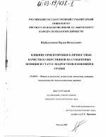 Диссертация по психологии на тему «Влияние ориентировки в личностных качествах сверстников на субъектные позиции и статус подростков и юношей в группе», специальность ВАК РФ 19.00.01 - Общая психология, психология личности, история психологии