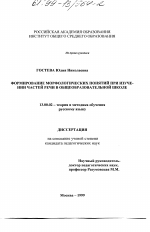 Диссертация по педагогике на тему «Формирование морфологических понятий при изучении частей речи в общеобразовательной школе», специальность ВАК РФ 13.00.02 - Теория и методика обучения и воспитания (по областям и уровням образования)