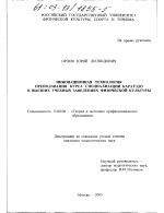 Диссертация по педагогике на тему «Инновационная технология преподавания курса специализации "каратэдо" в высших учебных заведениях физической культуры», специальность ВАК РФ 13.00.08 - Теория и методика профессионального образования