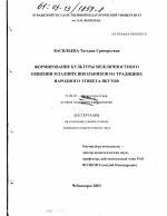 Диссертация по педагогике на тему «Формирование культуры межличностного общения младших школьников на традициях народного этикета якутов», специальность ВАК РФ 13.00.01 - Общая педагогика, история педагогики и образования