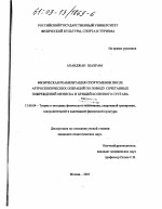 Диссертация по педагогике на тему «Физическая реабилитация спортсменов после артроскопических операций по поводу сочетанных повреждений мениска и хрящей коленного сустава», специальность ВАК РФ 13.00.04 - Теория и методика физического воспитания, спортивной тренировки, оздоровительной и адаптивной физической культуры