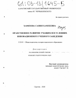 Диссертация по педагогике на тему «Нравственное развитие учащихся в условиях инновационного учебного заведения», специальность ВАК РФ 13.00.01 - Общая педагогика, история педагогики и образования