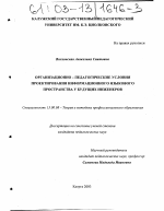 Диссертация по педагогике на тему «Организационно-педагогические условия проектирования информационного языкового пространства у будущих инженеров», специальность ВАК РФ 13.00.08 - Теория и методика профессионального образования