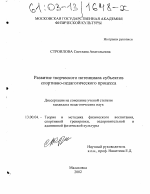 Диссертация по педагогике на тему «Развитие творческого потенциала субъектов спортивно-педагогического процесса», специальность ВАК РФ 13.00.04 - Теория и методика физического воспитания, спортивной тренировки, оздоровительной и адаптивной физической культуры