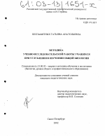 Диссертация по педагогике на тему «Методика учебно-исследовательской работы учащихся при углубленном изучении общей биологии», специальность ВАК РФ 13.00.02 - Теория и методика обучения и воспитания (по областям и уровням образования)