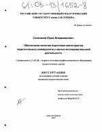 Диссертация по педагогике на тему «Обеспечение качества подготовки магистрантов педагогического университета к научно-исследовательской деятельности», специальность ВАК РФ 13.00.08 - Теория и методика профессионального образования