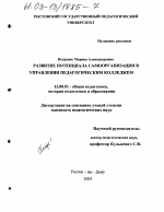 Диссертация по педагогике на тему «Развитие потенциала самоорганизации в управлении педагогическим колледжем», специальность ВАК РФ 13.00.01 - Общая педагогика, история педагогики и образования