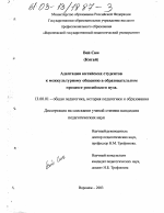 Диссертация по педагогике на тему «Адаптация китайских студентов к межкультурному общению в образовательном процессе российского вуза», специальность ВАК РФ 13.00.01 - Общая педагогика, история педагогики и образования