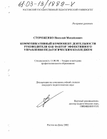 Диссертация по педагогике на тему «Коммуникативный компонент деятельности руководителя как фактор эффективного управления педагогическим колледжем», специальность ВАК РФ 13.00.08 - Теория и методика профессионального образования