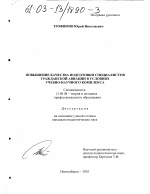 Диссертация по педагогике на тему «Повышение качества подготовки специалистов гражданской авиации в условиях учебно-научного комплекса», специальность ВАК РФ 13.00.08 - Теория и методика профессионального образования