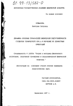 Диссертация по педагогике на тему «Динамика основных показателей физической подготовленности студентов технического вуза и изучение их ценностных ориентаций», специальность ВАК РФ 13.00.04 - Теория и методика физического воспитания, спортивной тренировки, оздоровительной и адаптивной физической культуры