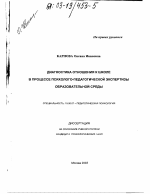 Диссертация по психологии на тему «Диагностика отношения к школе в процессе психолого-педагогической экспертизы образовательной среды», специальность ВАК РФ 19.00.07 - Педагогическая психология