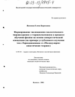 Диссертация по педагогике на тему «Формирование эволюционно-экологического мировоззрения у старшеклассников в процессе обучения физике на основе синергетической концепции», специальность ВАК РФ 13.00.02 - Теория и методика обучения и воспитания (по областям и уровням образования)