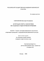 Диссертация по педагогике на тему «Интеграция спорта с искусством как социально-педагогическая проблема», специальность ВАК РФ 13.00.04 - Теория и методика физического воспитания, спортивной тренировки, оздоровительной и адаптивной физической культуры