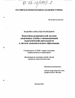 Диссертация по педагогике на тему «Подготовка руководителей детских спортивных клубов к инновационной педагогической деятельности в системе дополнительного образования», специальность ВАК РФ 13.00.08 - Теория и методика профессионального образования