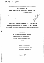 Диссертация по педагогике на тему «Методика формирования представлений об информационных технологиях в курсе физики основной школы», специальность ВАК РФ 13.00.02 - Теория и методика обучения и воспитания (по областям и уровням образования)