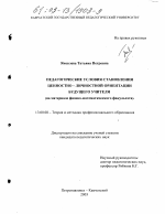 Диссертация по педагогике на тему «Педагогические условия становления ценностно-личностной ориентации будущего учителя», специальность ВАК РФ 13.00.08 - Теория и методика профессионального образования