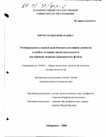 Диссертация по психологии на тему «Темпоральность оценки психического состояния личности в особых условиях жизнедеятельности», специальность ВАК РФ 19.00.01 - Общая психология, психология личности, история психологии