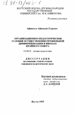 Диссертация по педагогике на тему «Организационно-педагогические условия осуществления профильной дифференциации в школах Севера», специальность ВАК РФ 13.00.01 - Общая педагогика, история педагогики и образования