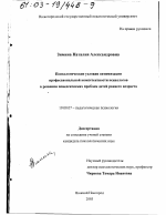 Диссертация по психологии на тему «Психологические условия оптимизации профессиональной компетентности психологов в решении поведенческих проблем детей раннего возраста», специальность ВАК РФ 19.00.07 - Педагогическая психология