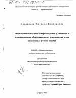 Диссертация по педагогике на тему «Формирование научного мировоззрения у учащихся в инновационных образовательных учреждениях через внеурочные формы работы», специальность ВАК РФ 13.00.01 - Общая педагогика, история педагогики и образования