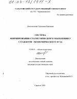 Диссертация по педагогике на тему «Система формирования статистического мышления у студентов экономического вуза», специальность ВАК РФ 13.00.01 - Общая педагогика, история педагогики и образования